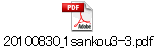 20100830_1sankou3-3.pdf