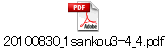 20100830_1sankou3-4_4.pdf