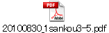 20100830_1sankou3-5.pdf