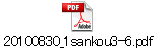 20100830_1sankou3-6.pdf