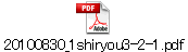 20100830_1shiryou3-2-1.pdf
