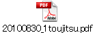 20100830_1toujitsu.pdf