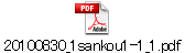 20100830_1sankou1-1_1.pdf