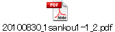 20100830_1sankou1-1_2.pdf