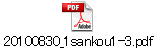 20100830_1sankou1-3.pdf
