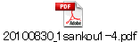20100830_1sankou1-4.pdf
