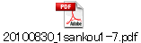 20100830_1sankou1-7.pdf