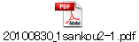 20100830_1sankou2-1.pdf