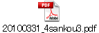 20100331_4sankou3.pdf