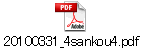 20100331_4sankou4.pdf