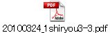 20100324_1shiryou3-3.pdf