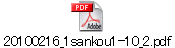 20100216_1sankou1-10_2.pdf