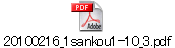 20100216_1sankou1-10_3.pdf