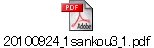 20100924_1sankou3_1.pdf