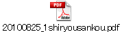 20100825_1shiryousankou.pdf