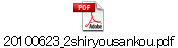 20100623_2shiryousankou.pdf