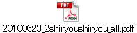 20100623_2shiryoushiryou_all.pdf