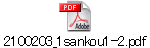 2100203_1sankou1-2.pdf
