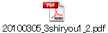 20100305_3shiryou1_2.pdf