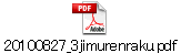 20100827_3jimurenraku.pdf