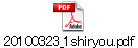 20100323_1shiryou.pdf