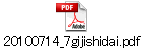 20100714_7gijishidai.pdf