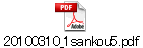 20100310_1sankou5.pdf