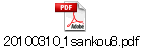 20100310_1sankou8.pdf