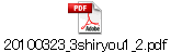 20100323_3shiryou1_2.pdf