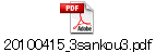 20100415_3sankou3.pdf