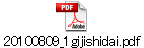 20100809_1gijishidai.pdf