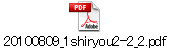 20100809_1shiryou2-2_2.pdf