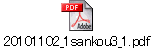 20101102_1sankou3_1.pdf