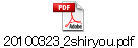 20100323_2shiryou.pdf