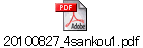 20100827_4sankou1.pdf