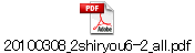 20100308_2shiryou6-2_all.pdf