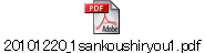 20101220_1sankoushiryou1.pdf