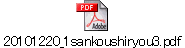 20101220_1sankoushiryou3.pdf