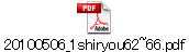 20100506_1shiryou62~66.pdf