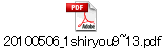 20100506_1shiryou9~13.pdf