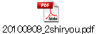 20100909_2shiryou.pdf