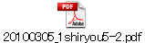 20100305_1shiryou5-2.pdf