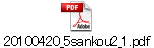 20100420_5sankou2_1.pdf