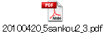 20100420_5sankou2_3.pdf