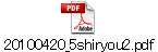 20100420_5shiryou2.pdf