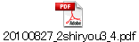 20100827_2shiryou3_4.pdf