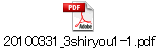20100331_3shiryou1-1.pdf
