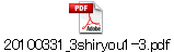 20100331_3shiryou1-3.pdf