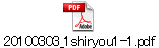 20100303_1shiryou1-1.pdf