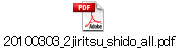 20100303_2jiritsu_shido_all.pdf